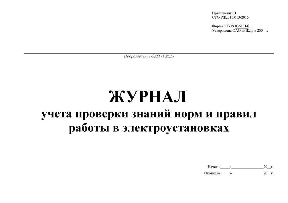 Журнал учета проверки знаний правил работы в электроустановках образец заполнения