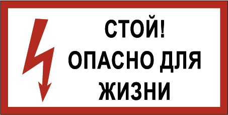 Картинки стой опасно для жизни