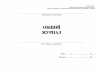 Общий журнал работ № 1026/пр - Продукция по охране труда и пожарной безопасности в Екатеринбурге – «ПДЕ Комплект»