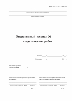 Оперативный журнал геодезических работ  - Продукция по охране труда и пожарной безопасности в Екатеринбурге – «ПДЕ Комплект»