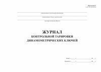 Журнал контрольной тарировки динамометрических ключей - Продукция по охране труда и пожарной безопасности в Екатеринбурге – «ПДЕ Комплект»