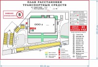 План расстановки транспортных средств - Продукция по охране труда и пожарной безопасности в Екатеринбурге – «ПДЕ Комплект»