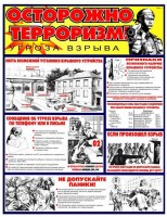 «Если  атаковали  террористы»  1 лист  А2 формат  - Продукция по охране труда и пожарной безопасности в Екатеринбурге – «ПДЕ Комплект»